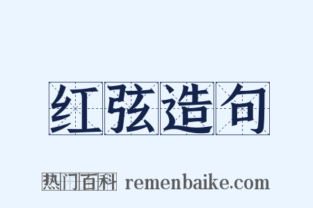 红弦造句是什么意思的图片
